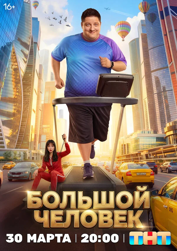 Большой человек (2025) - смотреть онлайн
